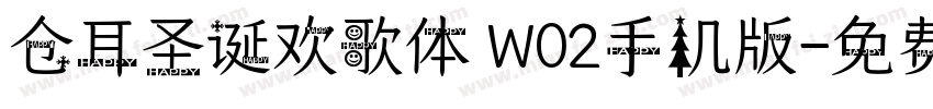 仓耳圣诞欢歌体 W02手机版字体转换